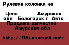  Рулевая колонка на Nissan Pulsar fn15 ga15(de) FNN15 › Цена ­ 1 000 - Амурская обл., Белогорск г. Авто » Продажа запчастей   . Амурская обл.